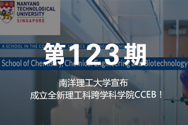 南洋理工大学宣布成立全新理工科跨学科学院CCEB！