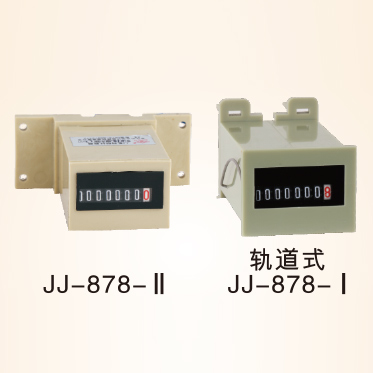 JJ-878-II/轨道式JJ-878-I电梯计数器