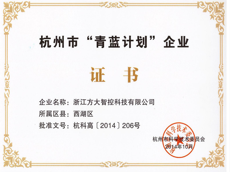 杭州市“青蓝计划”企业证书
