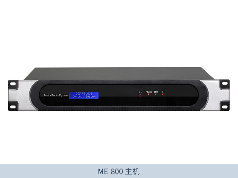 ME-800-8路可编程中控主机-1
