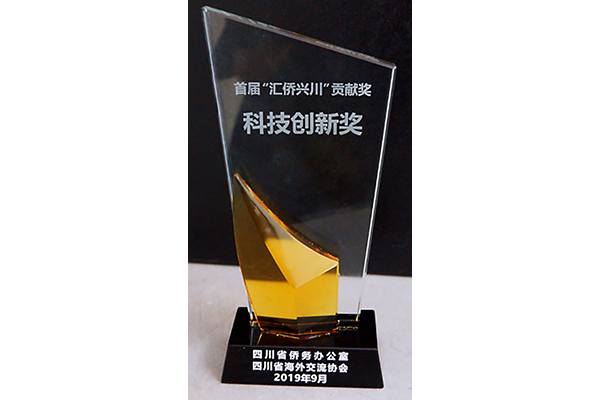 The first "Huiqiao Xingchuan" Contribution Award-Science and Technology Innovation Award
