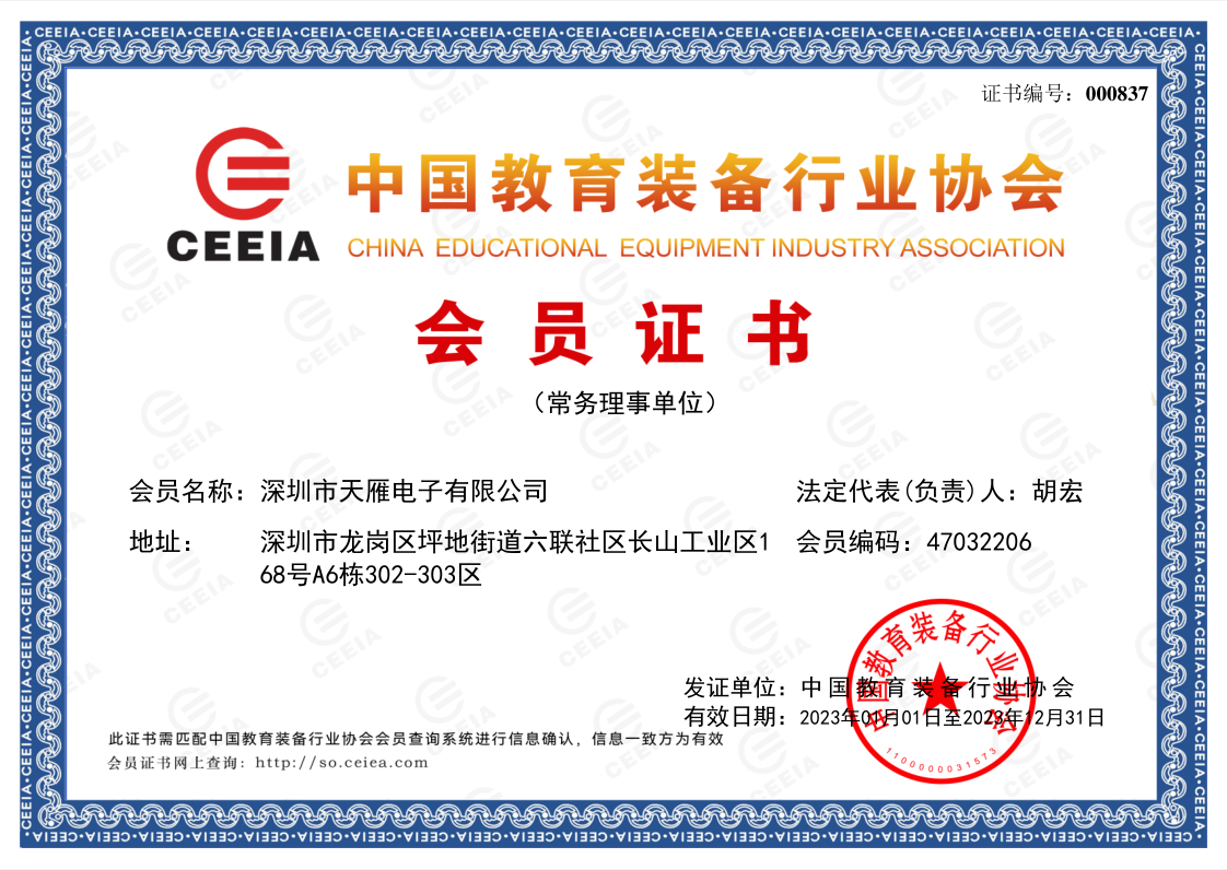 2023 tianyan - China Educational Equipment Industry Association executive director unit certificate