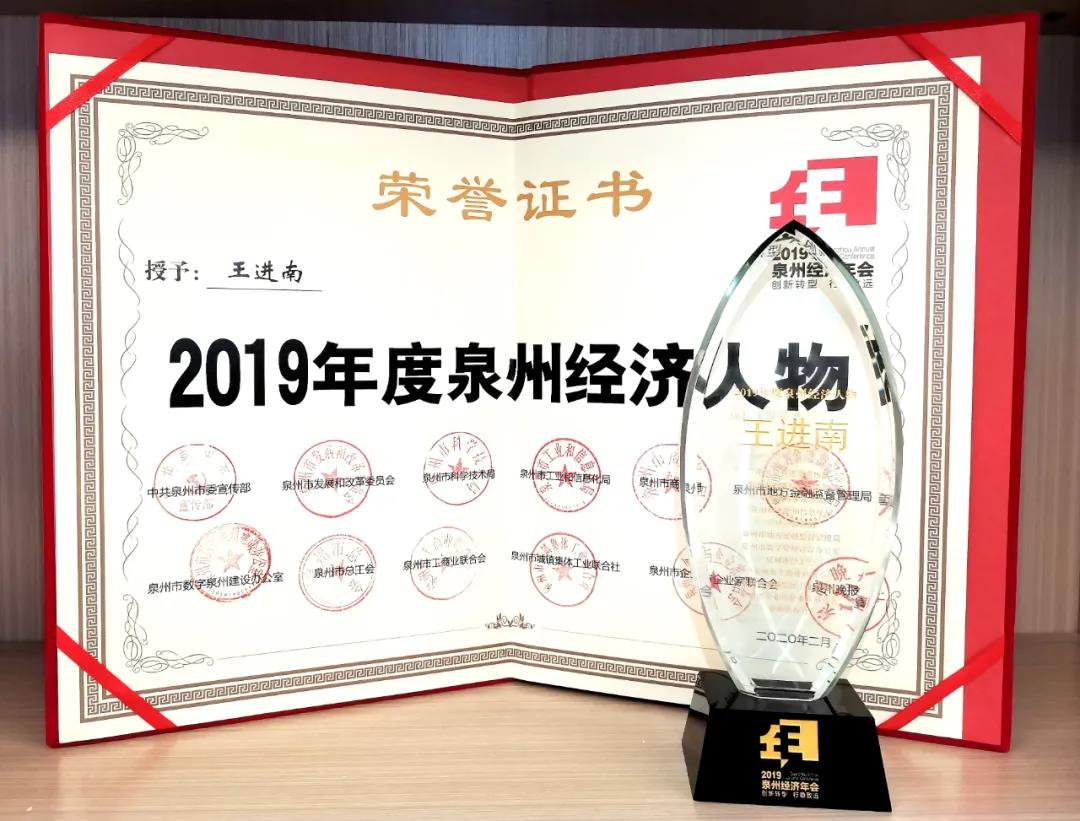 热烈祝贺集团董事长王进南荣膺2019年泉州年度经济人物
