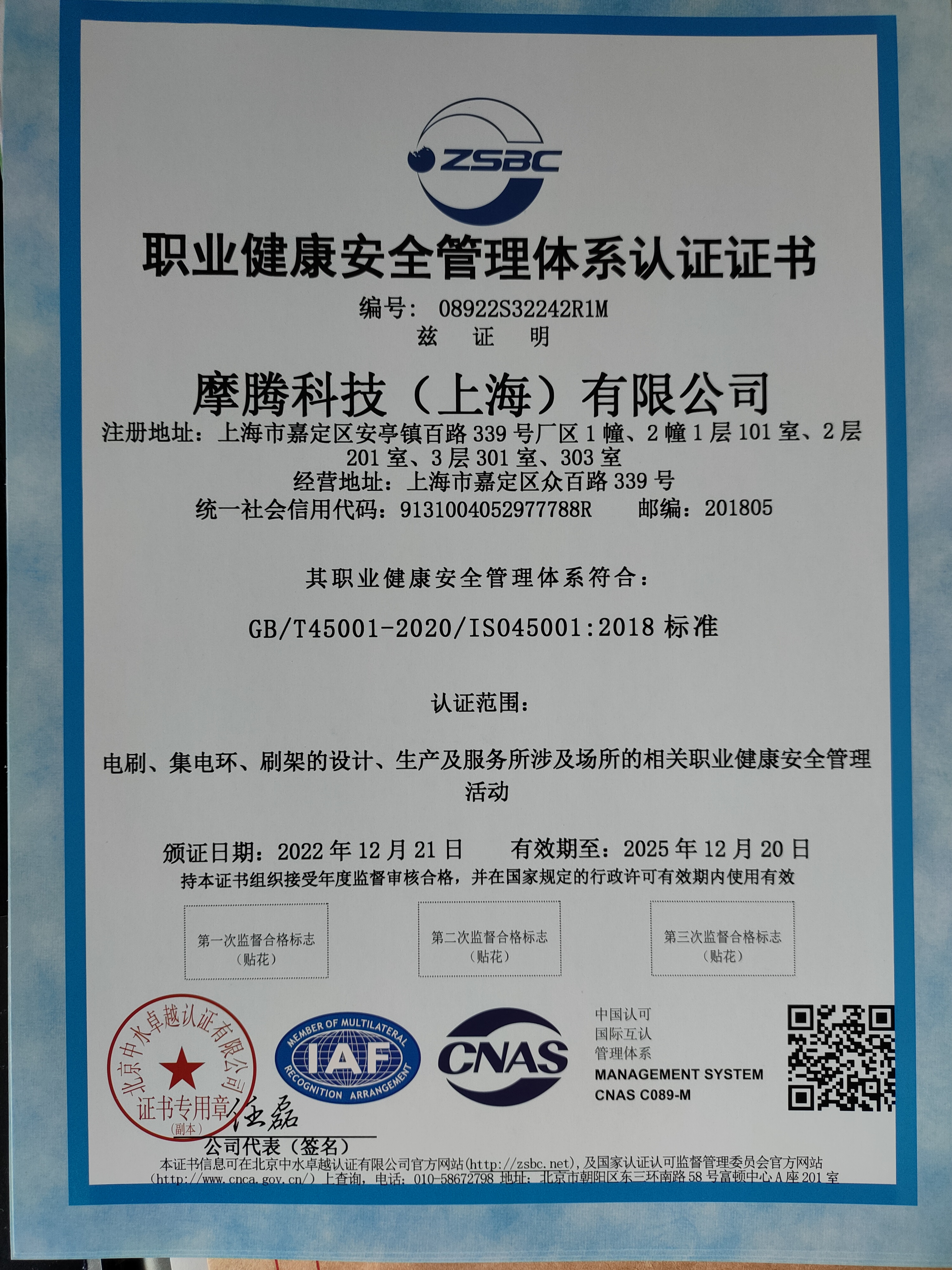 ISO45001 摩腾科技  职业健康安全认证证书