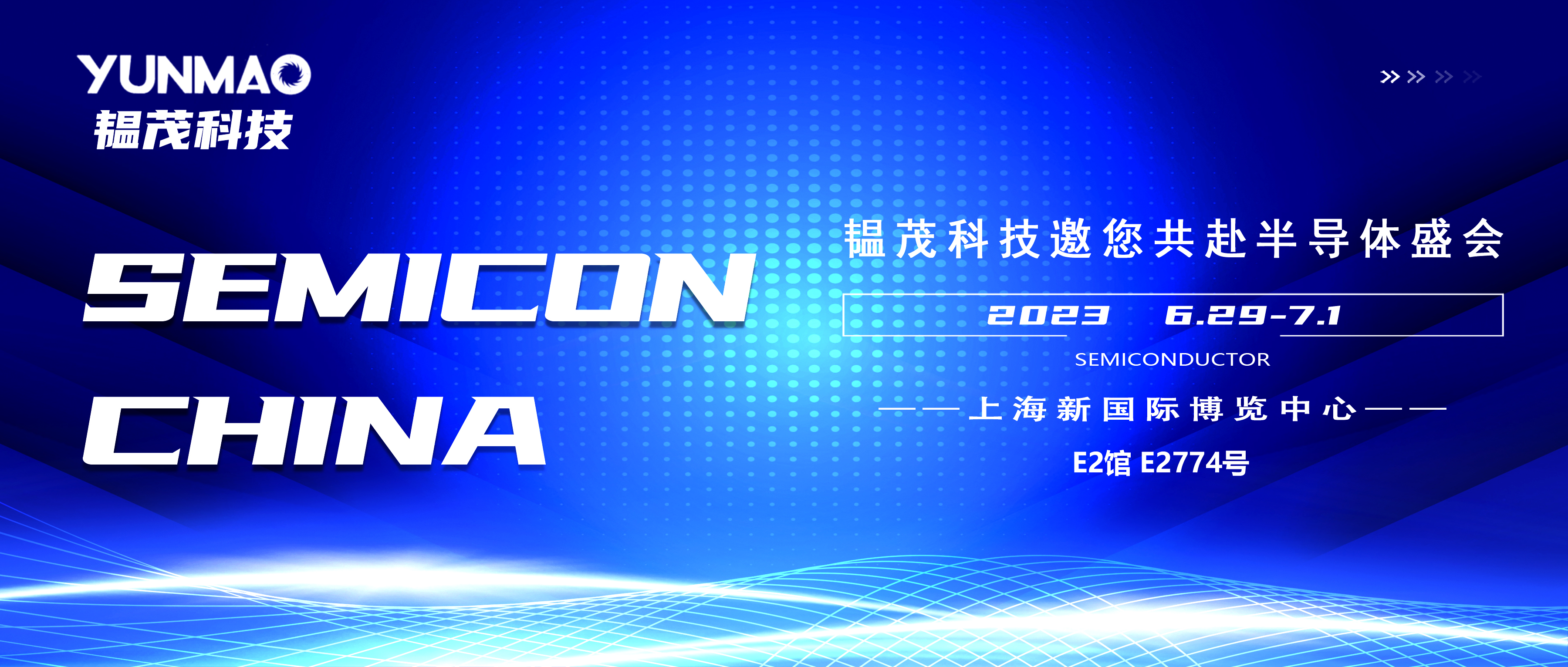 韫茂科技邀您共聚SEMICON CHINA 2023