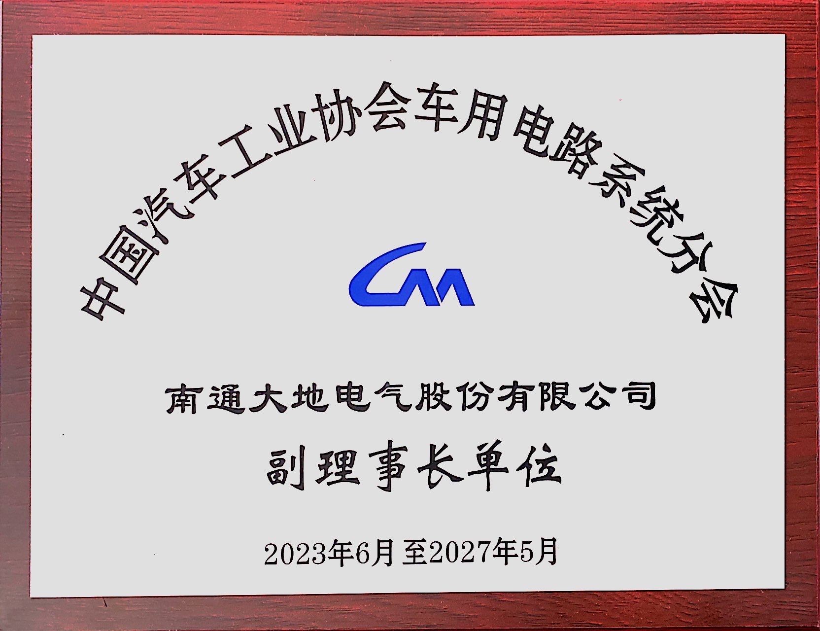 中国汽车工业协会车用电路系统分会 副理事长单位