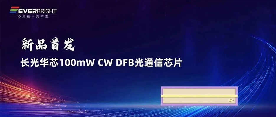 新品首发丨长光华芯100mW CW DFB光通信芯片