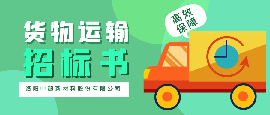 dafa888黄金版(中国)-ios/安卓/手机版app下载 货物运输公开招标书