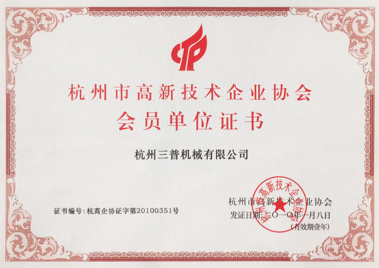Hangzhou High-tech Enterprise Association member certificate