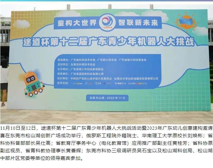 【省赛】途道杯第十二届广东青少年机器人大挑战成功举办
