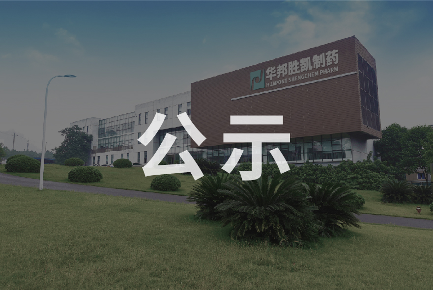 重庆华邦胜凯制药有限公司长寿分公司原料药生产项目 环境影响评价公众参与第二次公示