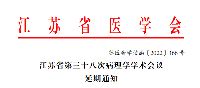 江苏省第三十八次病理学学术会议延期通知
