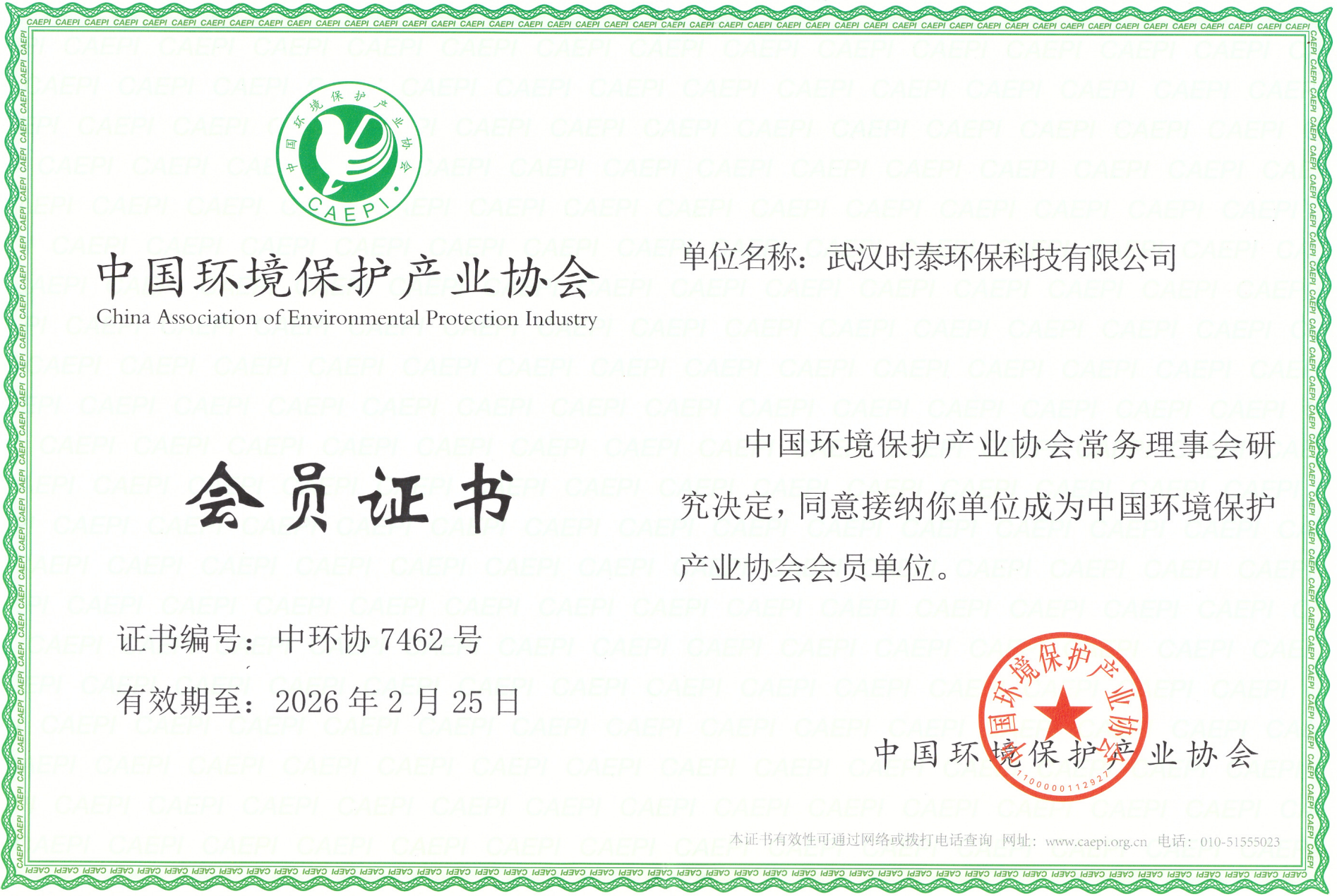 中国环境保护产业协会证书