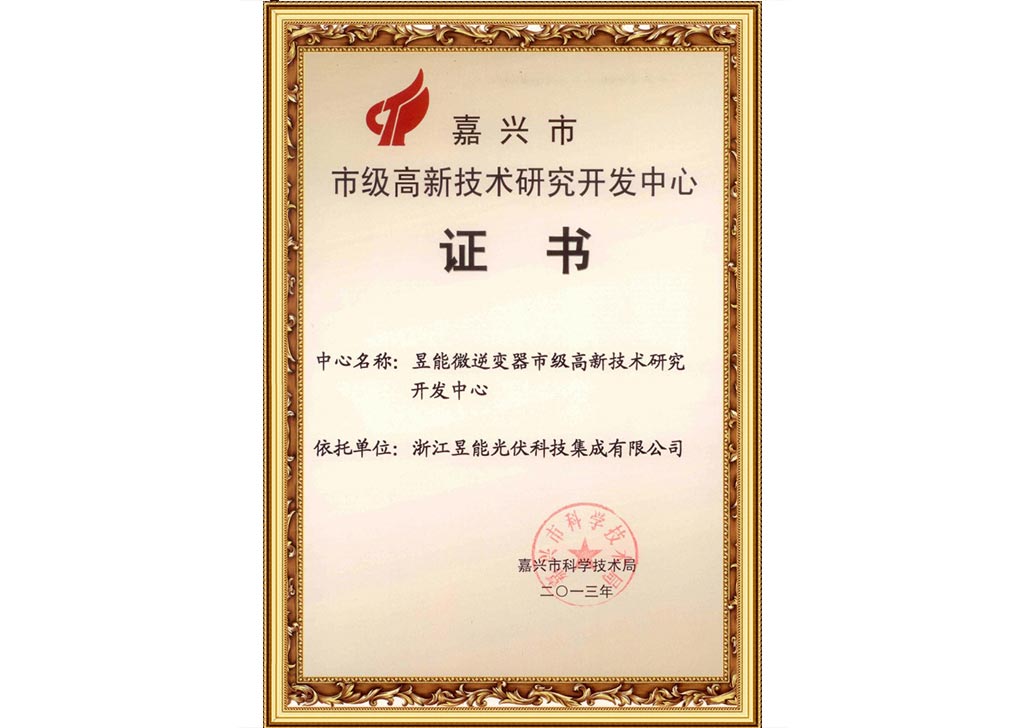 昱能被授予市级高新技术研究开发中心