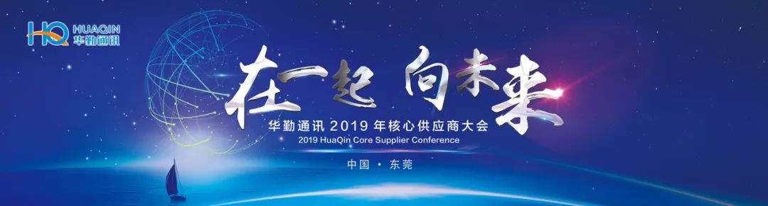 “在一起，向未来” 华勤通讯2019年核心供应商大会盛大召开
