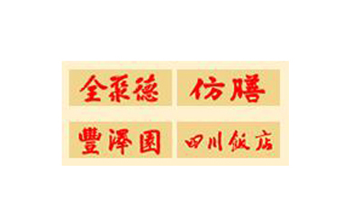 Beijing Quanjude imitation food Food limited liability company