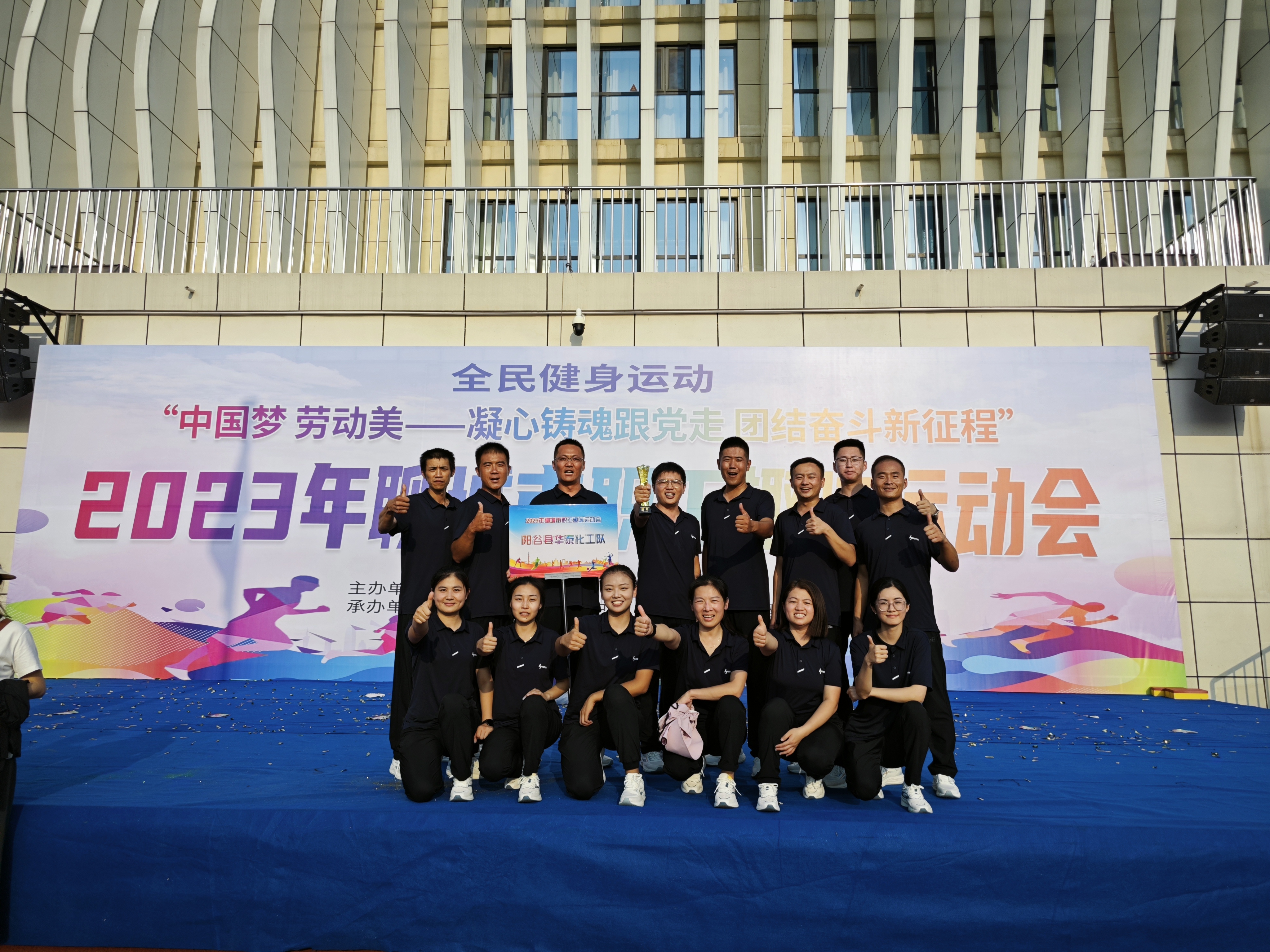喜讯|阳谷华泰代表队在“2023年聊城市职工趣味运动会”中获得金奖