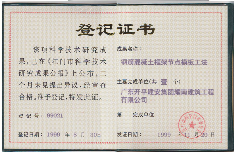 1999年钢筋混凝土框架节点模板工法证书