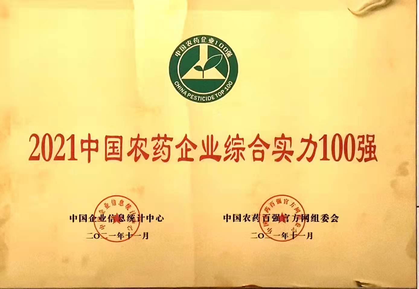 2021中国农药企业综合实力100强