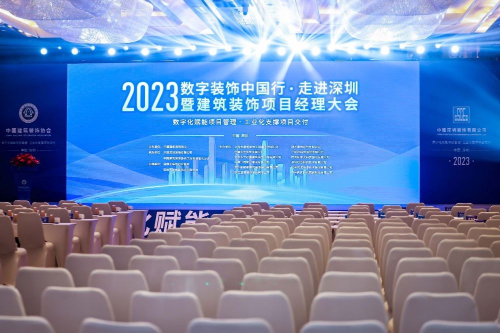 数字装饰中国行·走进深圳暨2023建筑装饰项目经理大会在深圳举办