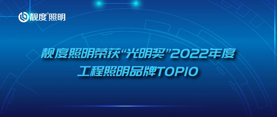必赢体育官方官网荣获“光明奖”2022年度工程照明品牌TOP10