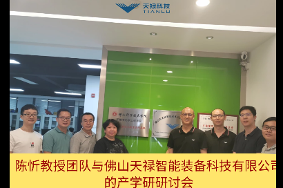 ChenXin教授のチームとFoshanTianluが開催した産学研究セミナー
