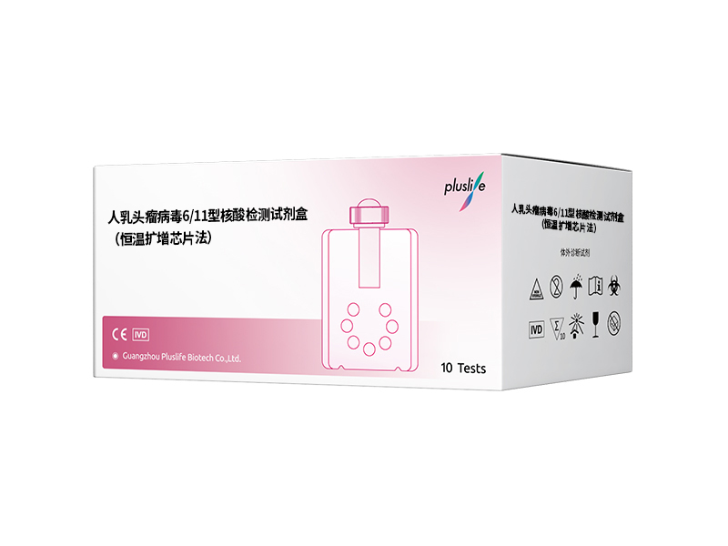 人乳头瘤病毒 6/11型核酸检测试剂盒