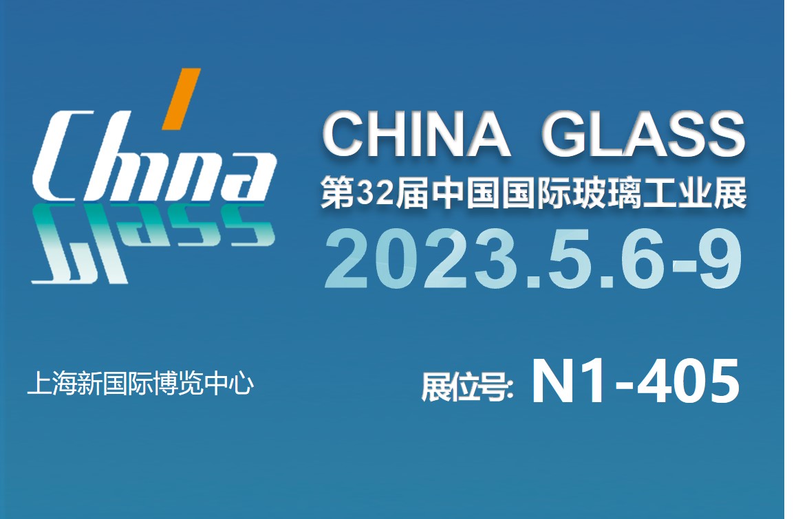 2023中国国际玻璃工业展
