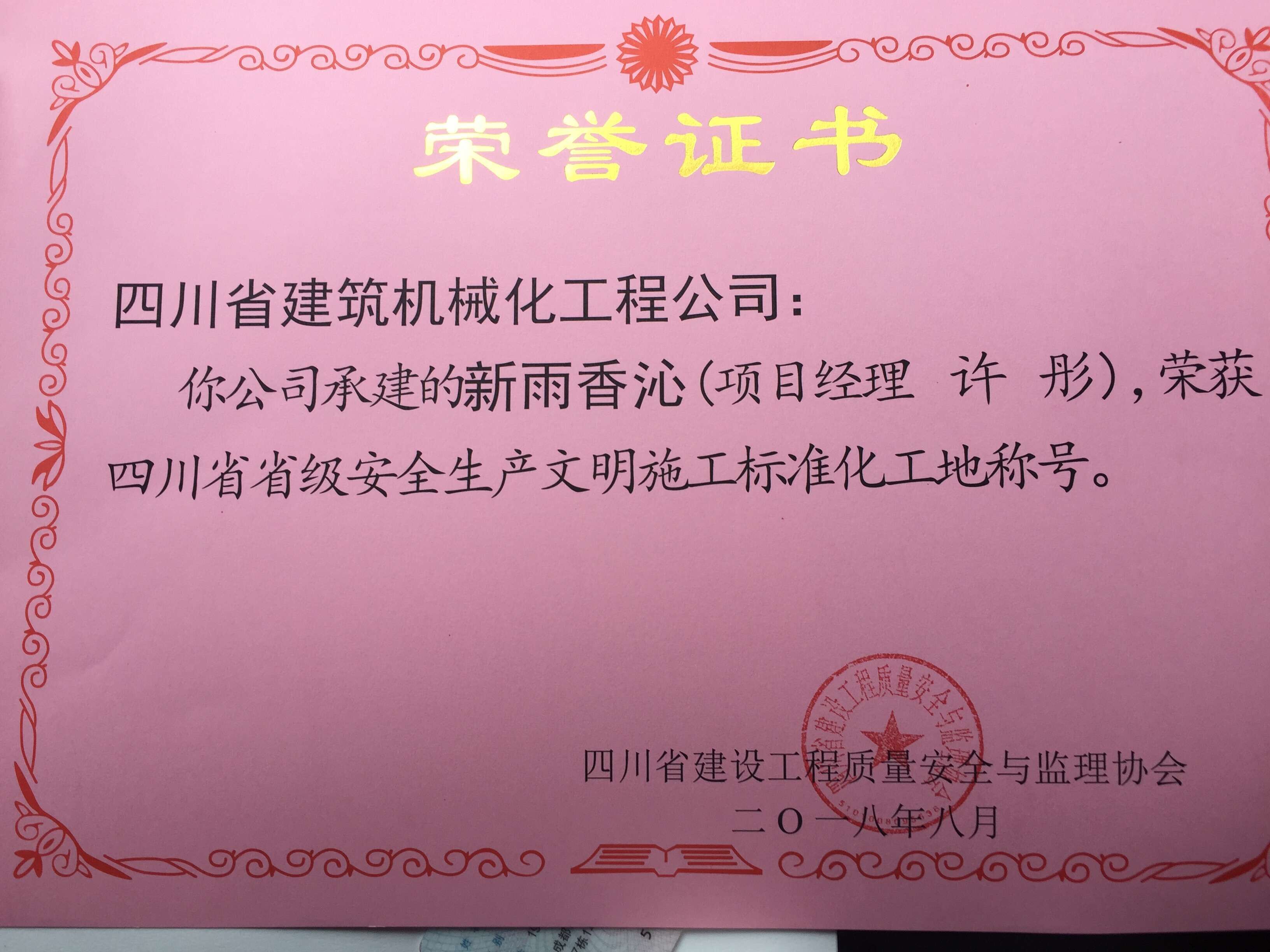 2018新雨香沁四川省省级安全文明施工标准化工地