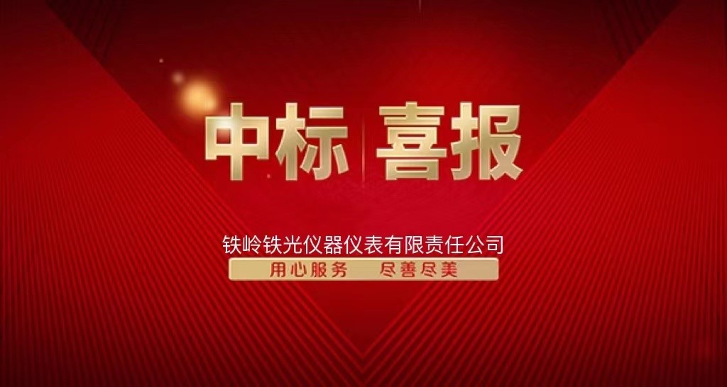 Good news: Tieling Tieguang Instrument Co., Ltd. won the bid of CNPC