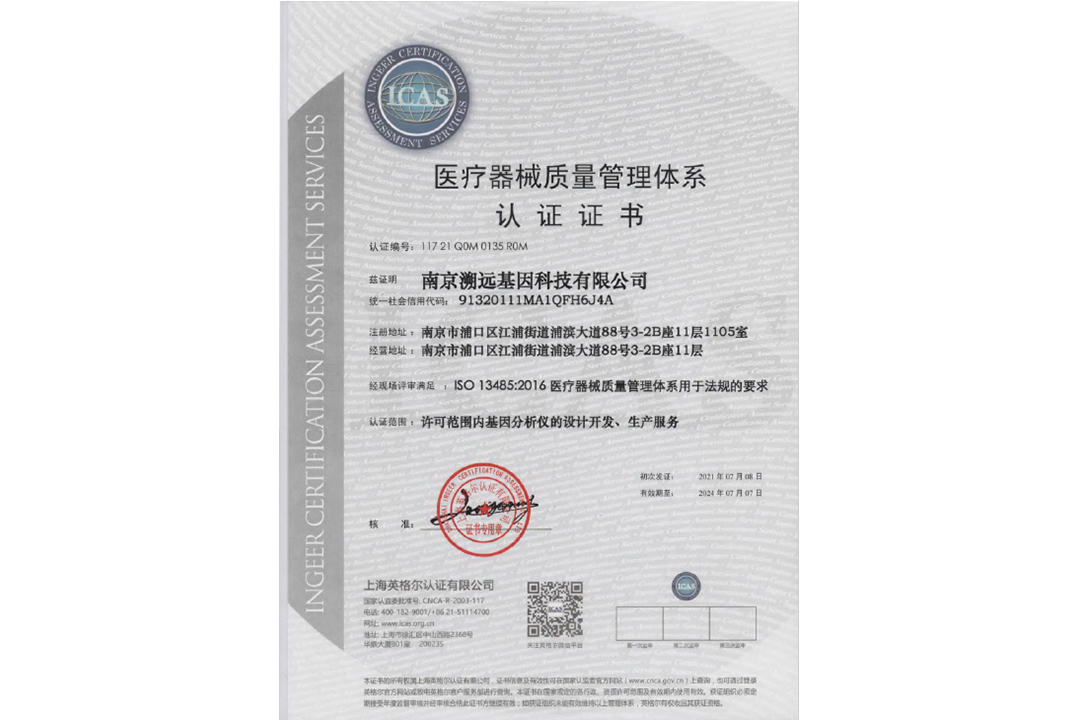 Superyears Gene Company successfully passed ISO 13485 certification