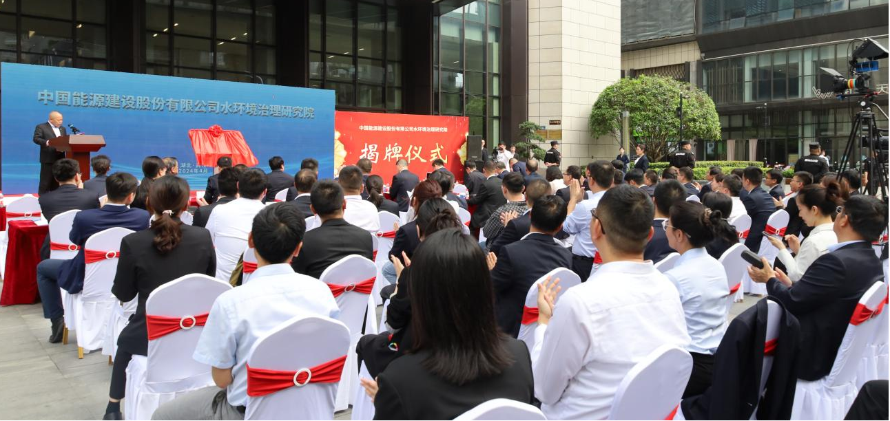 协会执行秘书长阮荣雄出席中国能建水环境治理研究院揭牌仪式