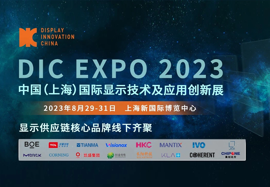 DIC EXPO 2023中国（上海）显示技术及应用创新展——上海新国际博览中心