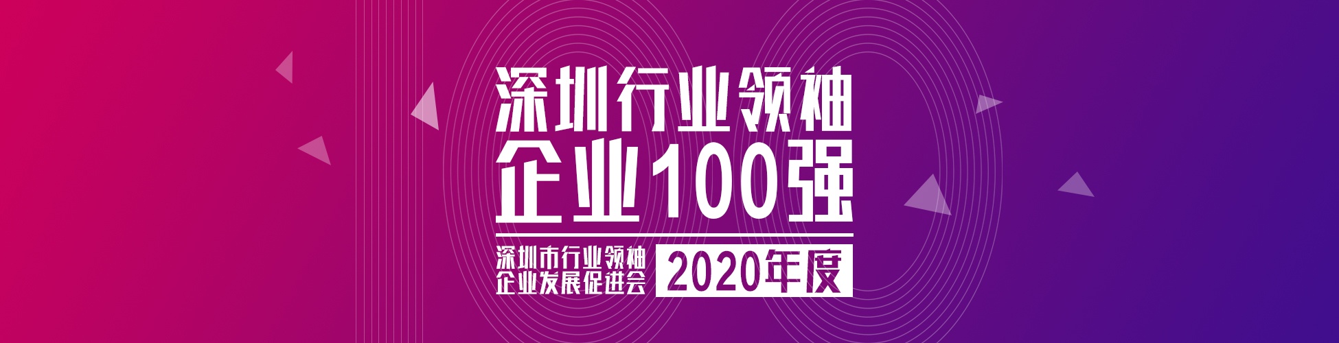“2020深圳行业领袖企业100强”公示，华科创智荣登榜单！