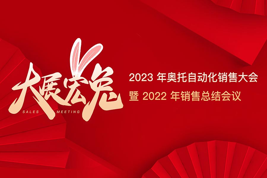 大展宏“兔” | 2023奥托自动化销售大会精彩落幕