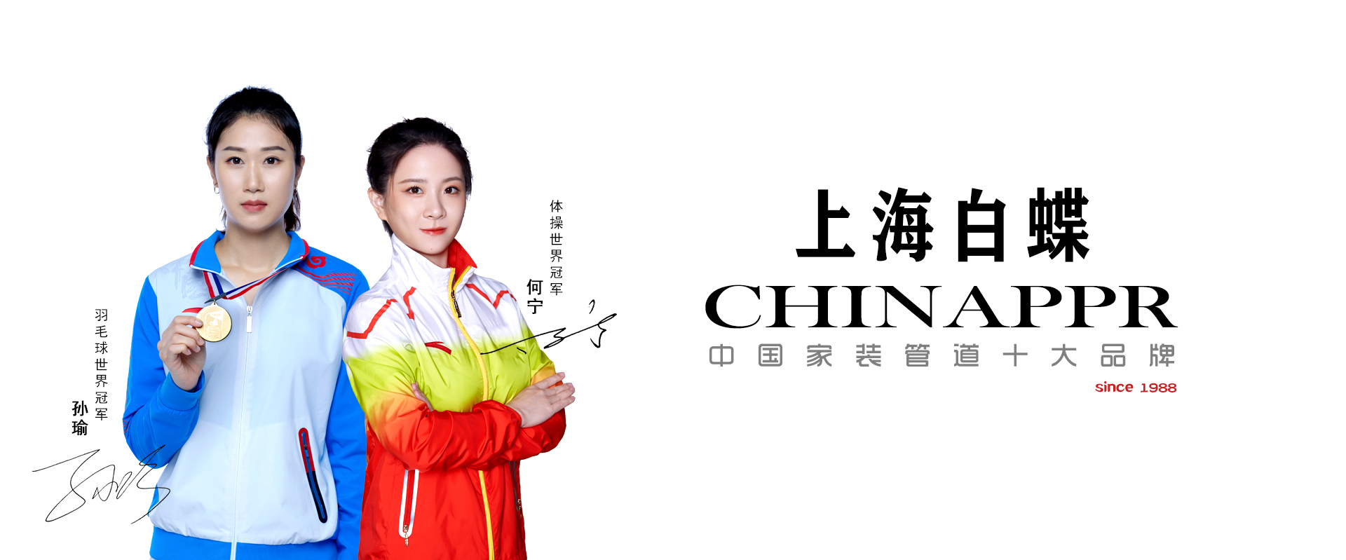 上海白蝶管业世界冠军品牌形象代言人