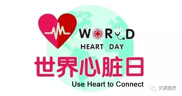 【世界心脏日】重视心健康，关心更连心