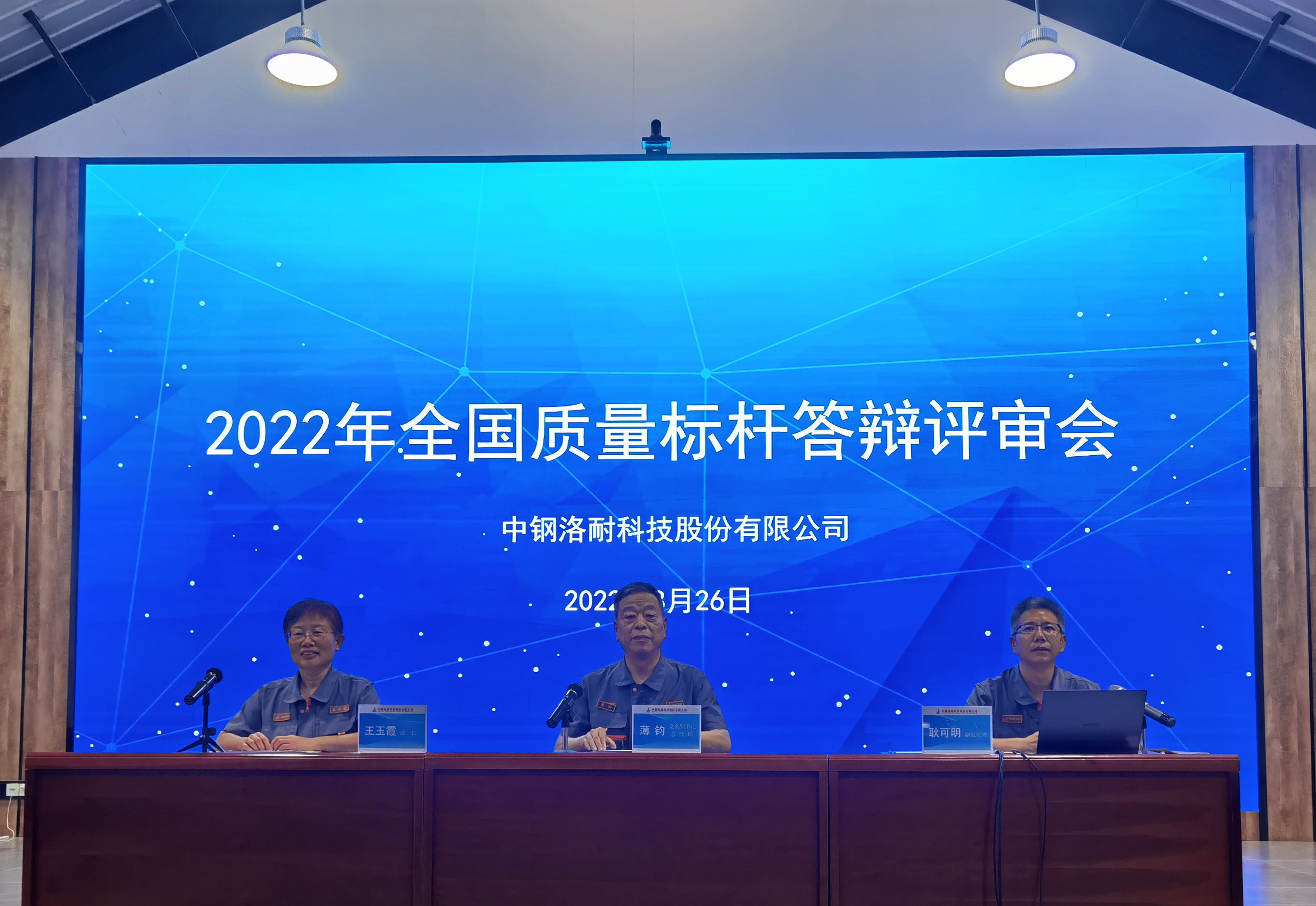 中钢洛耐科技股份有限公司荣膺 “2022年度全国质量标杆”