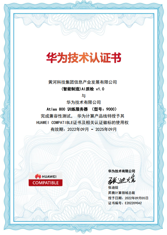 昇腾AI|威尼斯欢乐娱人城3328(智能制造)AI质检v1.0获得华为技术认证书