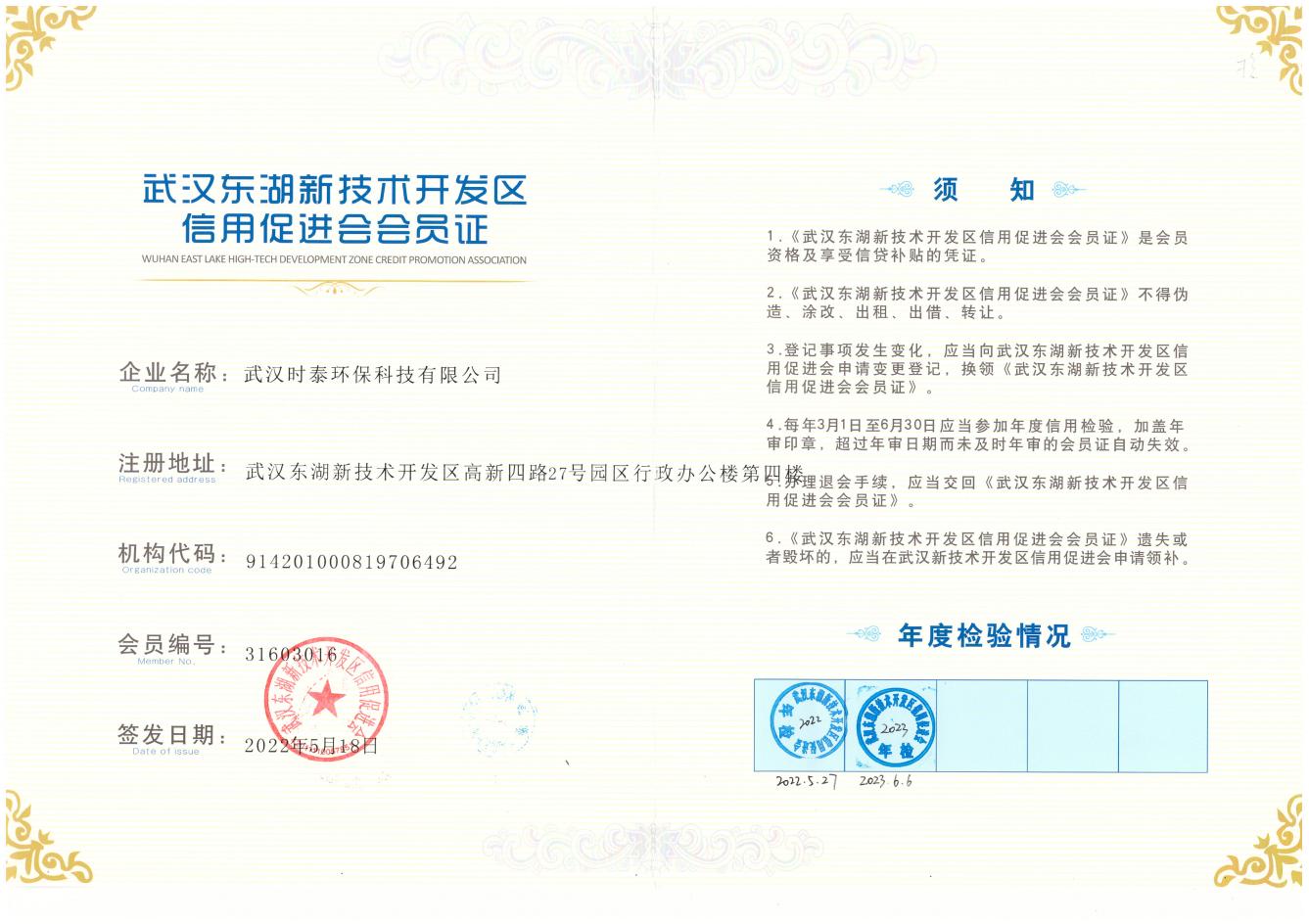 武汉东湖企业信用促进会会员证