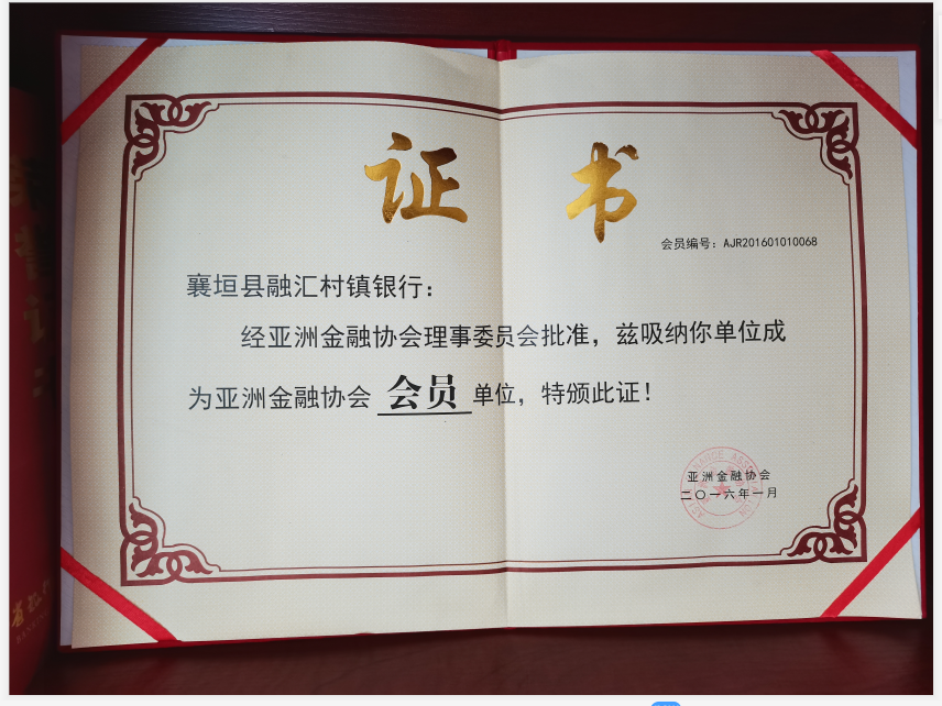 2016年1月 荣获亚洲金融协会会员单位荣誉证书.jpg