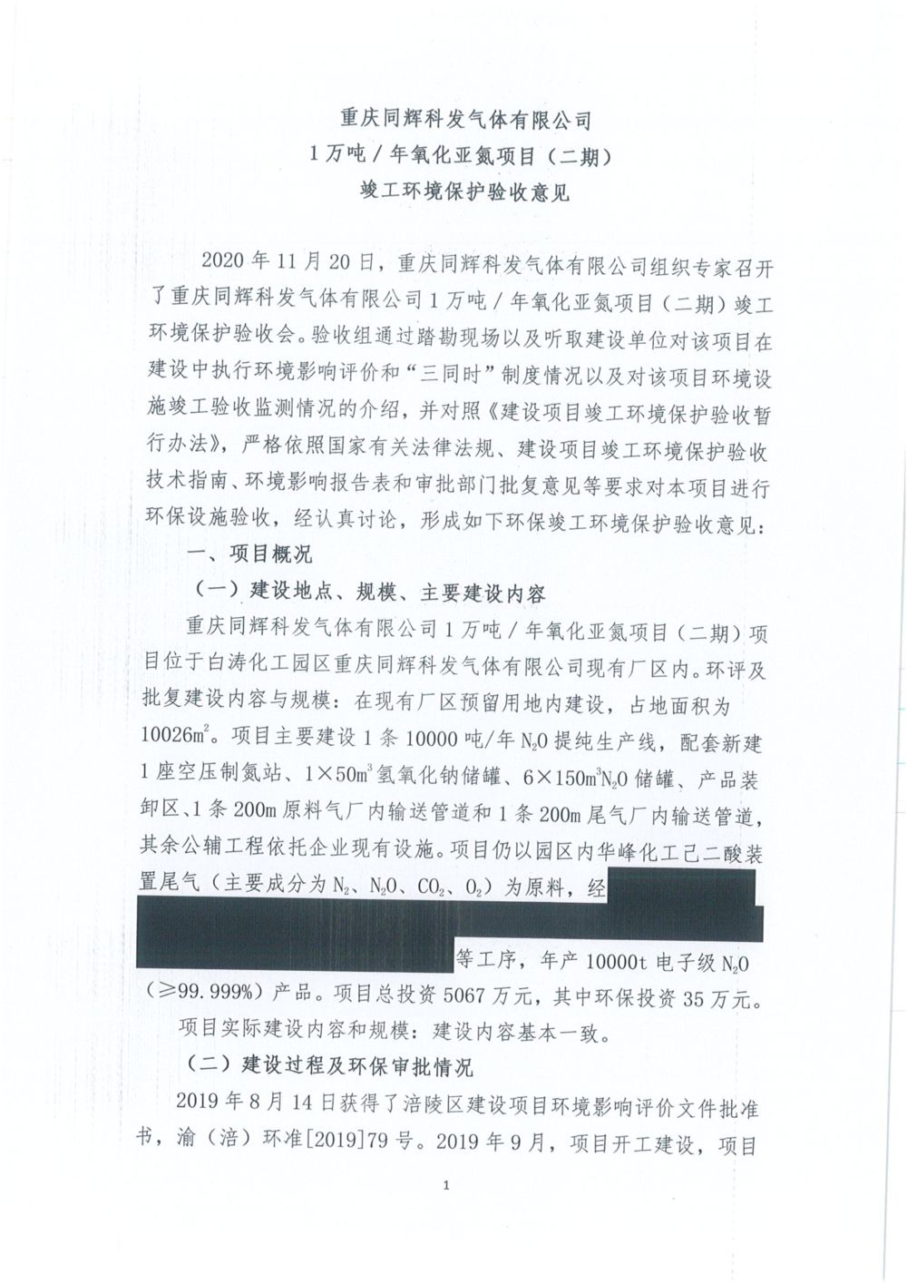 重庆同辉科发气体有限公司二期环保验收意见公示版