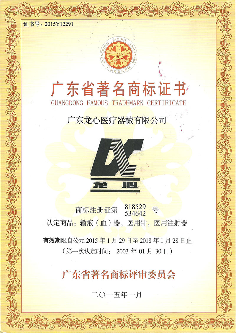 2015广东省著名商标证