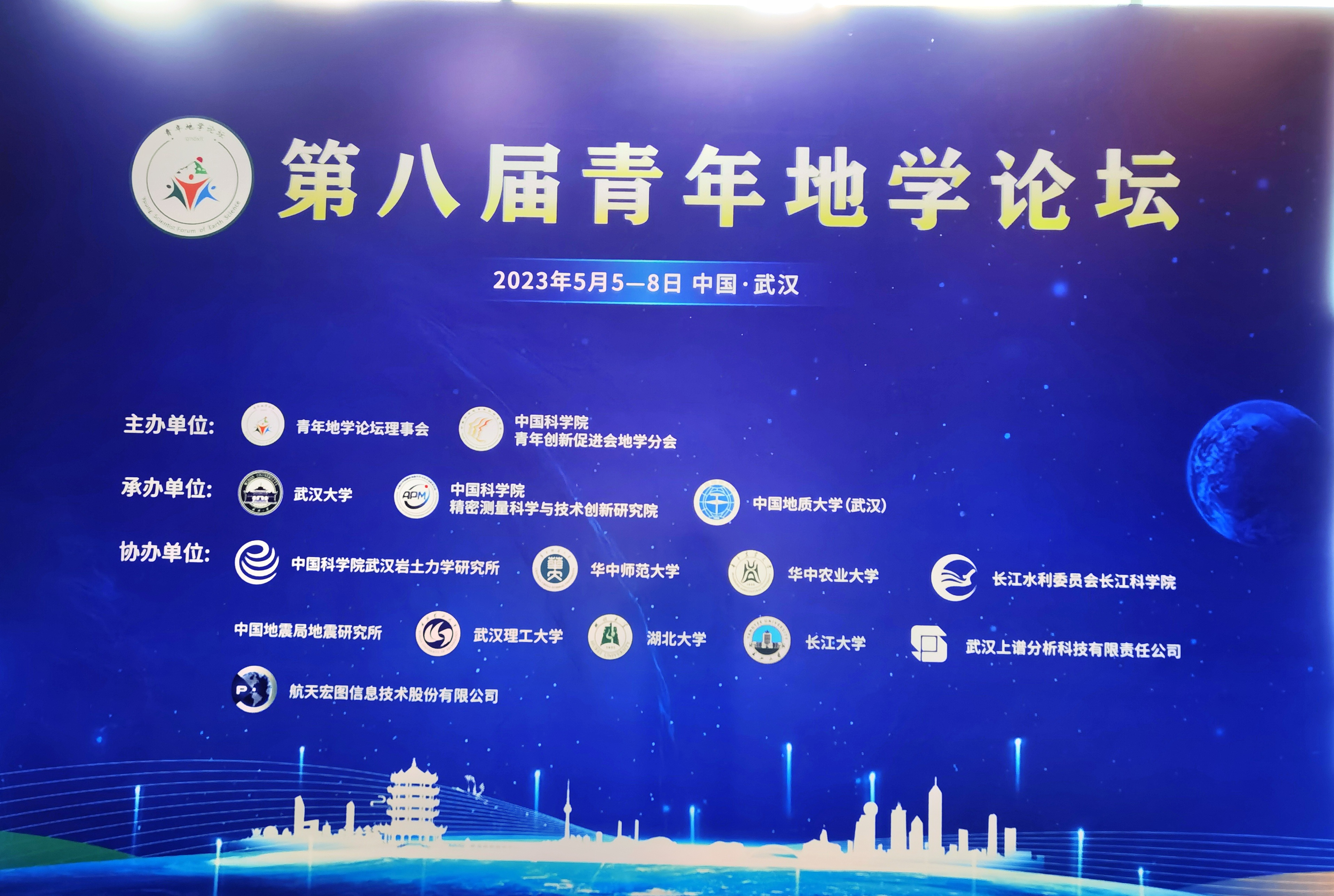 智阳科技应邀参加第八届青年地学论坛