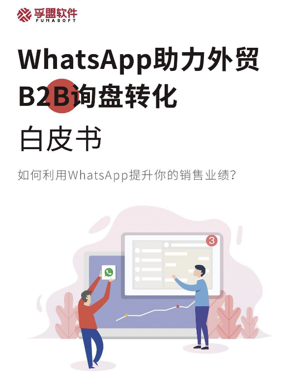 WhatsApp助力外贸B2B询盘转化白皮书