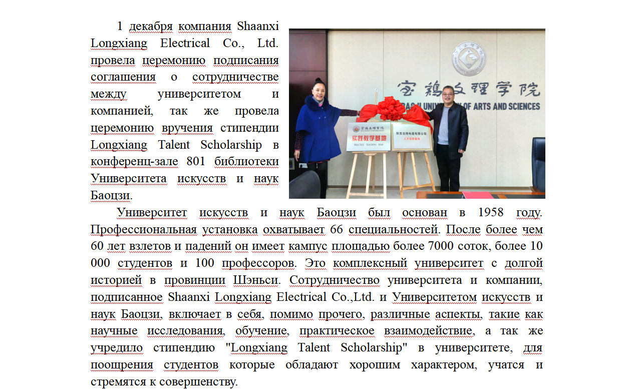 Shaanxi Lonxiang Electrical Co.,Ltd. и Университет искусств и наук Баоцзи подписали контракт о сотрудничестве между университетом и компанией