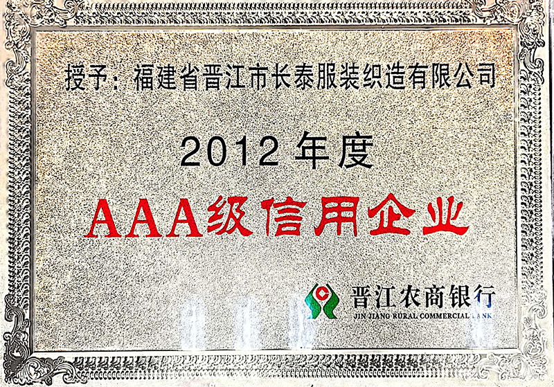 2012年度AAA级信用企业