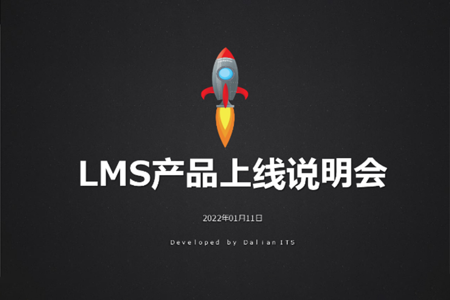 LMS学习管理系统正式上线