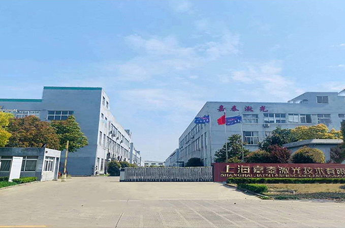 上海嘉泰激光技术有限公司
