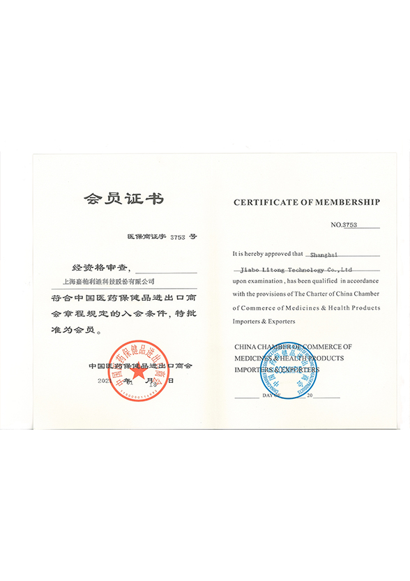 中国医药保健品进出口商务会员证书